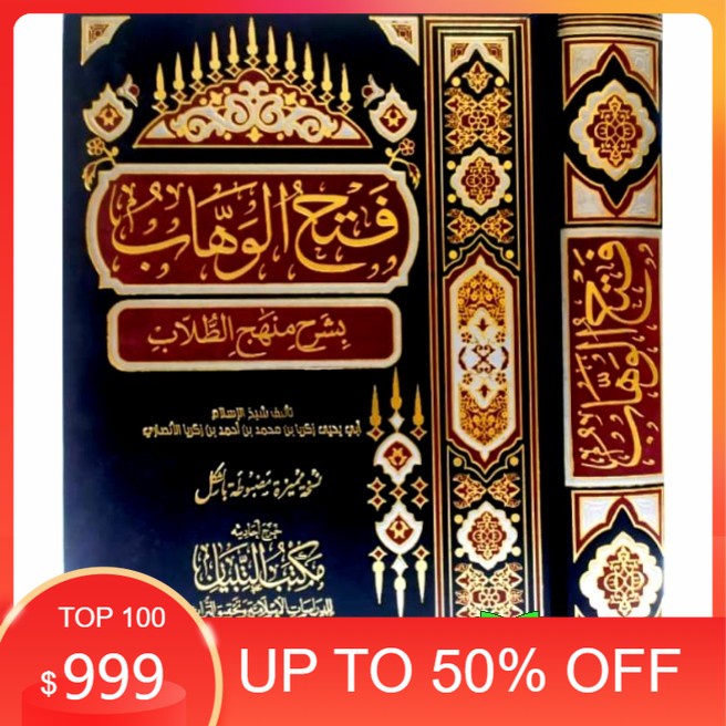 Kitab Fathul Wahhab Berharokat Fatul Wahab Wahhaab ibnul Jauzi mesir