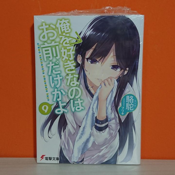 Kadokawa Dengeki Bunko Light Novel Ore wo Suki nano wa Omae Dake Kayo 9 - Rakuda