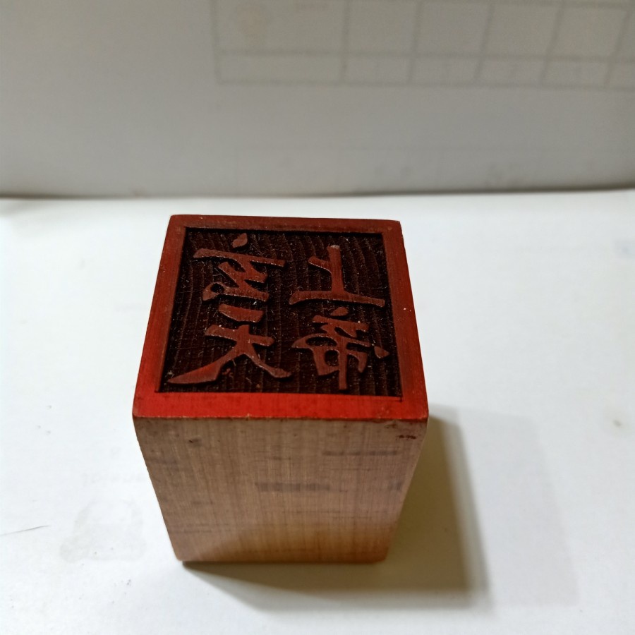 

stempel hian tian shang ti / siong te kong / xian tian - kayu - 03