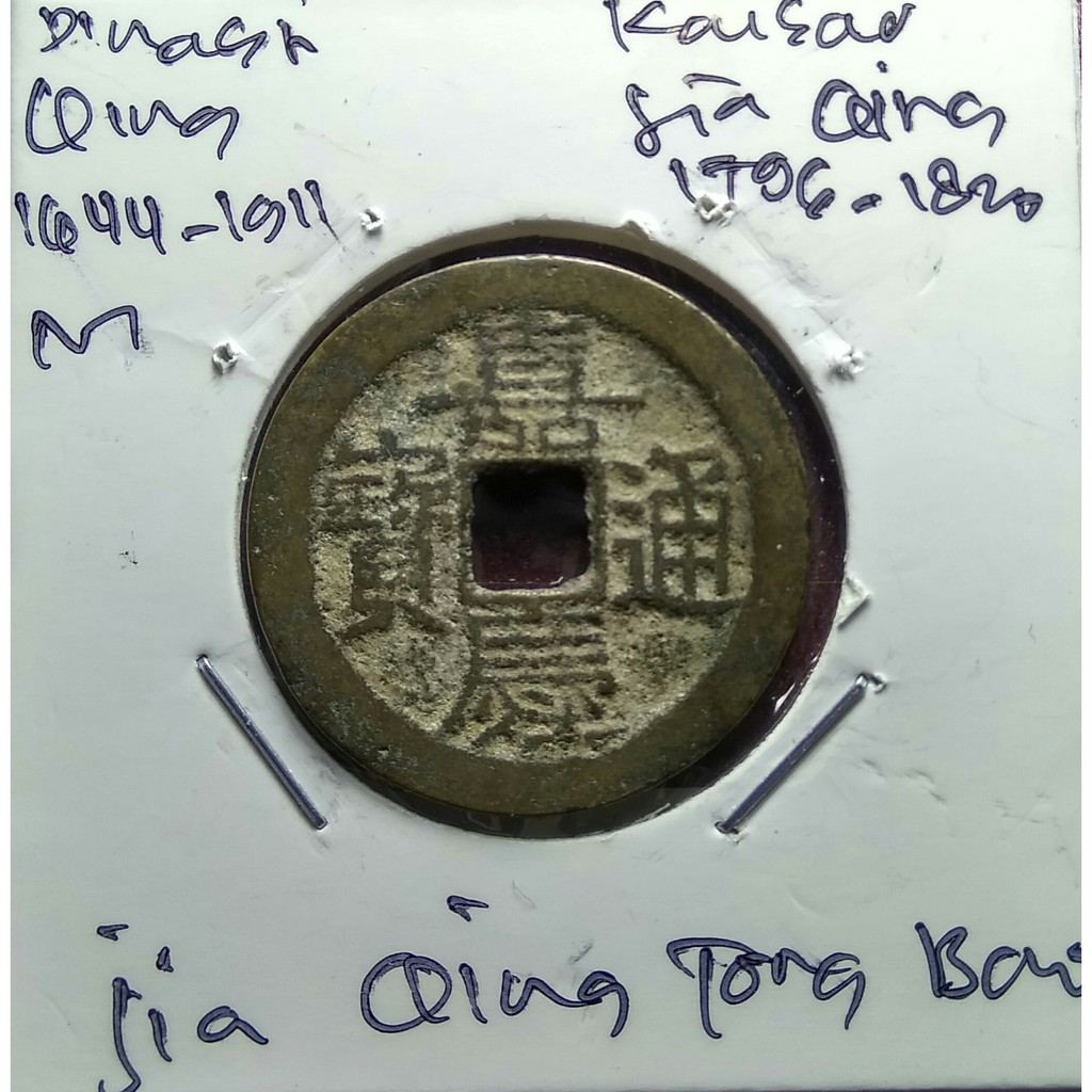 Koin Gobog Cina Dinasti QING 1644M.25.38mm.4.11gr. Jia Qing Tong Bao.YUNNAN MINT.sp1449