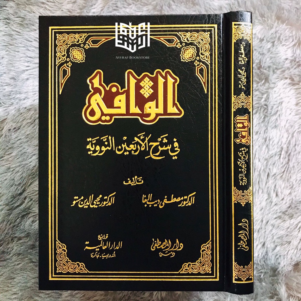 Kitab Al Wafi Fi Syarh Arba'in An Nawawiyyah Dar Mushthofa Alwafi Syarah Arbain Nawawi | الوافي في ش