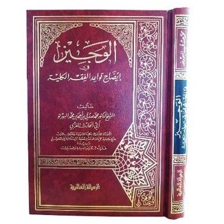 الوجيز في إيضاح قواعد الفقه الكلية al wajiz fi idhoh (risalah alamiah)
