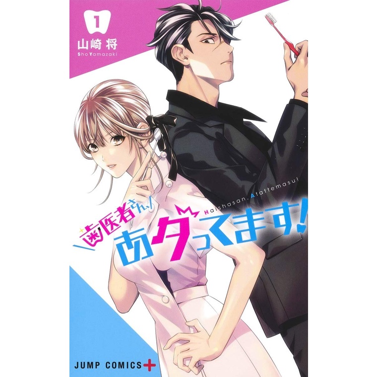 Haisha san  Atattemasu 1 - Dentist San - Komik BL Manga Jepang
