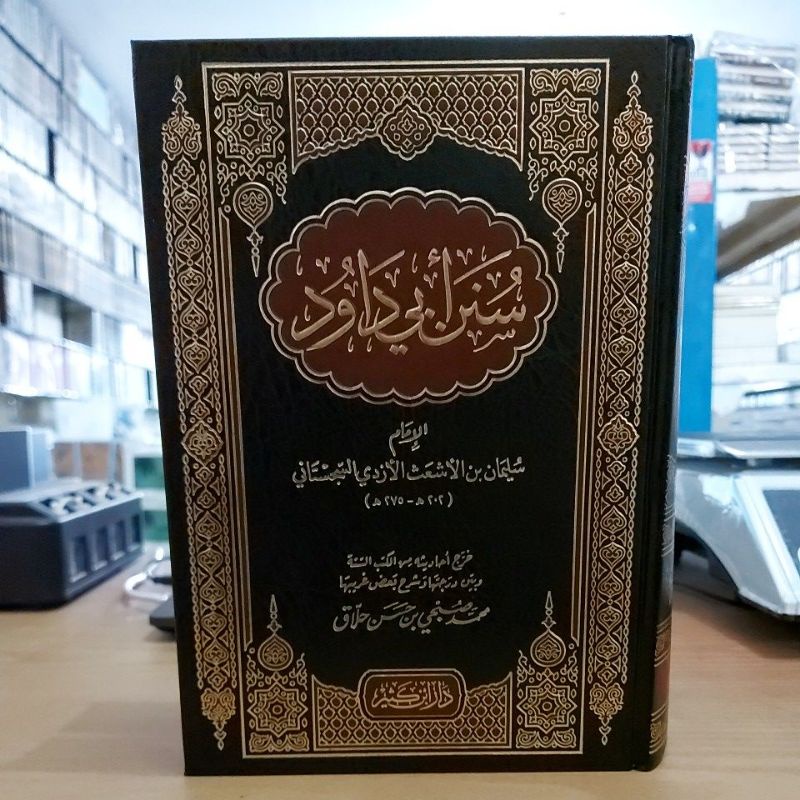 Sunan Abi Dawud سنن أبي داود فني شموا طبعة دار ابن كثير
