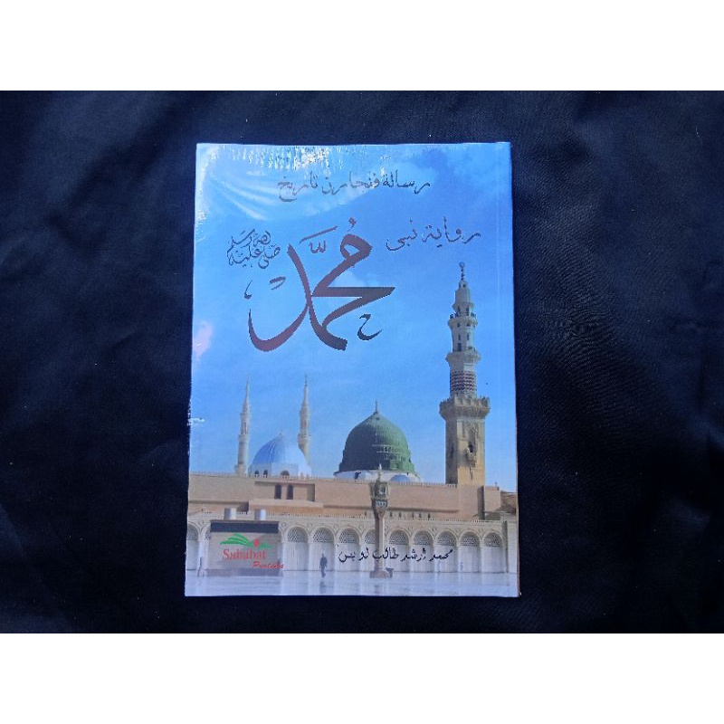 Risalah Pelajaran Tarikh Riwayat Nabi Muhammad Saw. (Arab Melayu)