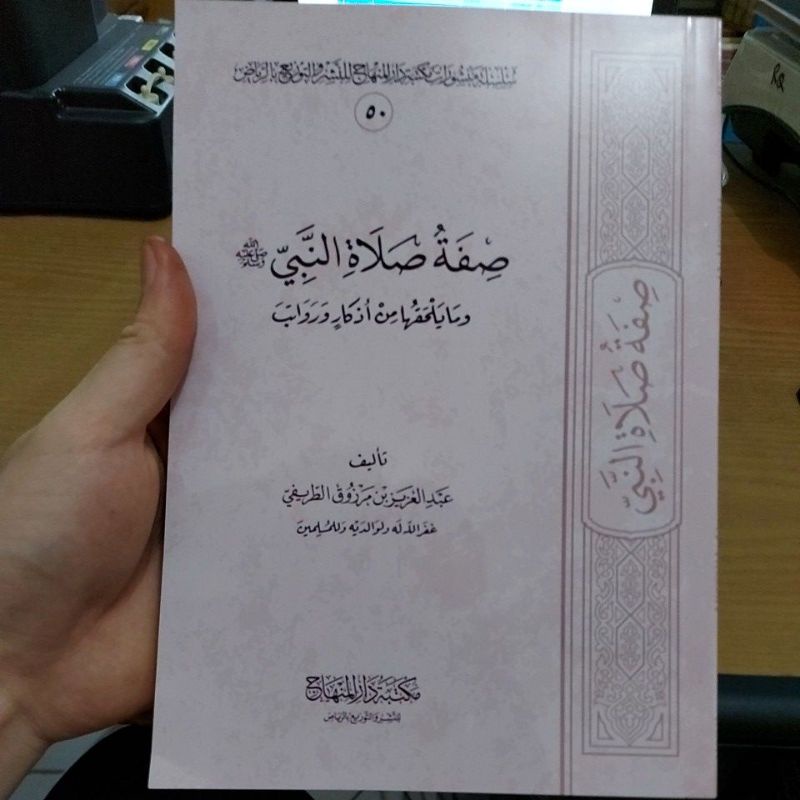صفة صلاة النبي وما يلحقها من أذكار ورواتب غلاف شموا طبعة مكتبة دار المنهاج Sifat Shalat Nabi