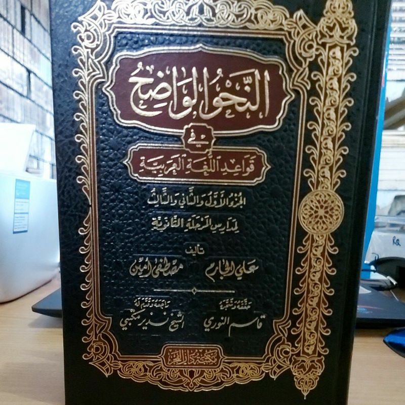 النحو الواضح في قواعد اللغة العربية 1/3 المرحلة الثناوية - مكتبة - دار الفجر