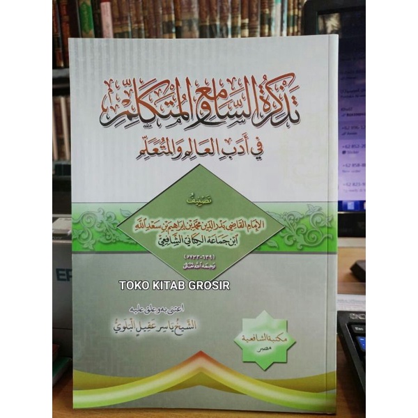 

كتاب تذكرة السامع والمتكلم في أدب العالم والمتعلم tadzkirotus sami wal mutakallim fi adabil alim wal muta'allim