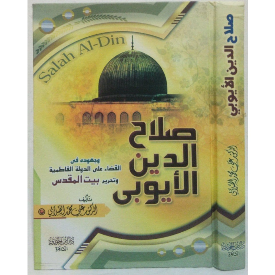 صلاح الدين الأيوبي [ دار ابن الجوزي القاهرة ]