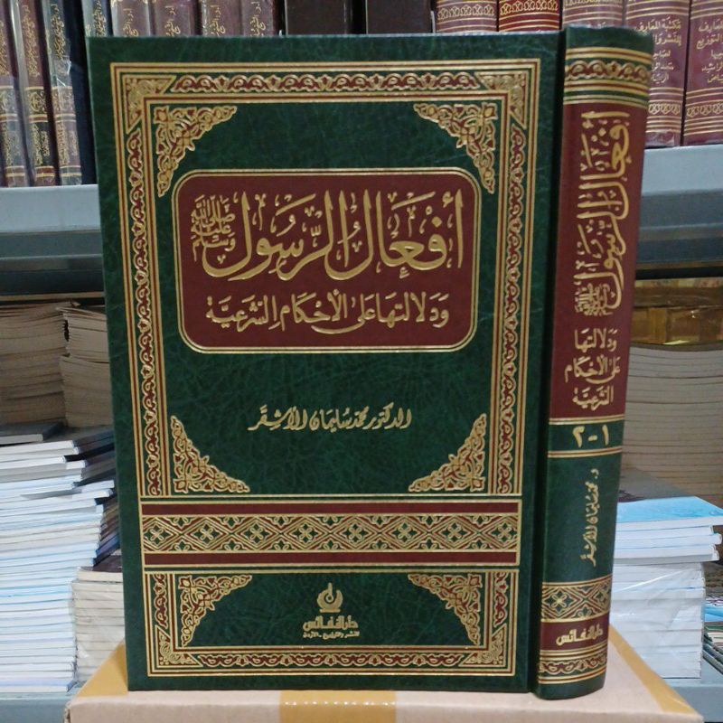 أفعال الرسول ودلالتها على الأحكام الشرعية Af'al Ar risalah (Nafais)