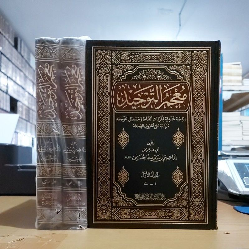 معجم التوحيد دراسة شرعية لمفردات ألفاظ ومسائل التوحيد مرتبة 1/3 فني شموا طبعة مدار القبس Mu'jamut Ta
