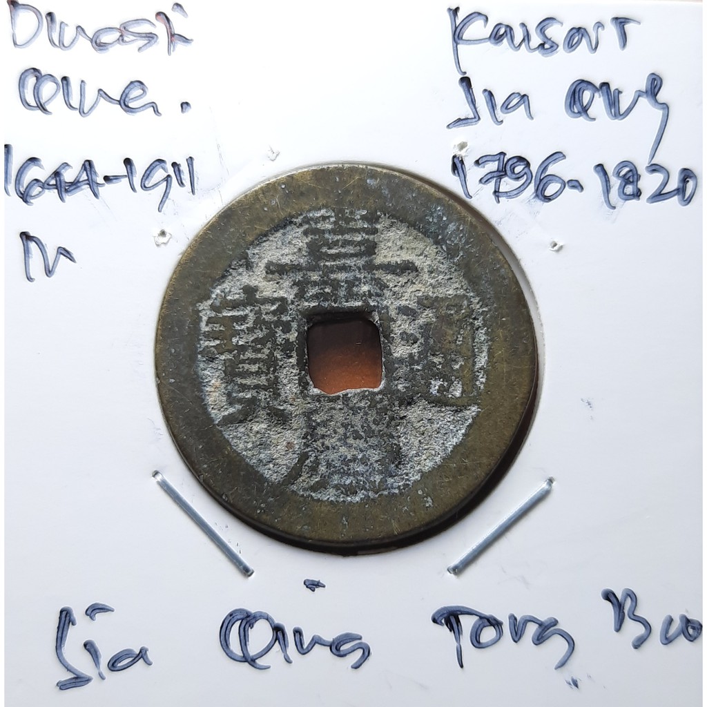 Koin Gobog Cina Dinasti QING 1644M.26.04mm.5.35gr. Jia Qing Tong Bao.YUNNAN MINT.sp1970