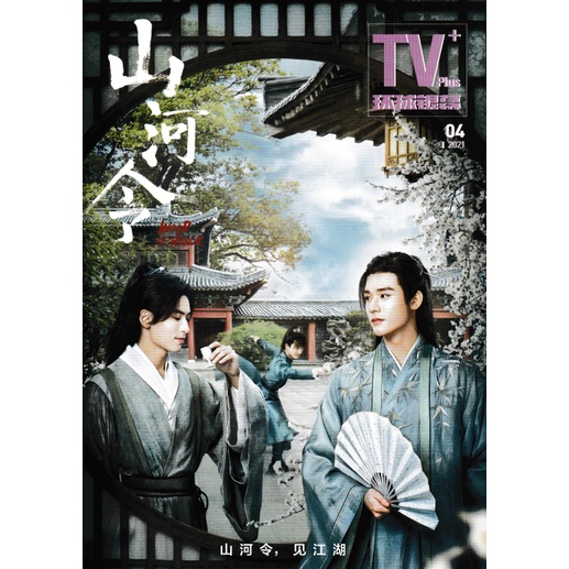 Zhang ZheHan Megazine - TV PLUS 環球銀幕 山河令 【BEST SELLER】100% SCAN FROM ORI