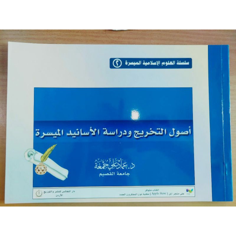 سلسلة العلوم الإسلامية الميسرة 2 - أصول التخريج ودراسة الأسانيد الميسر