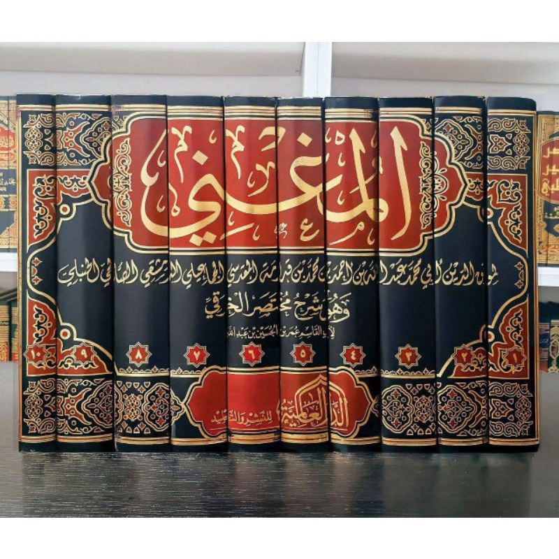 المغني AL MUGHNI IBNU QUDAMAH 1/10