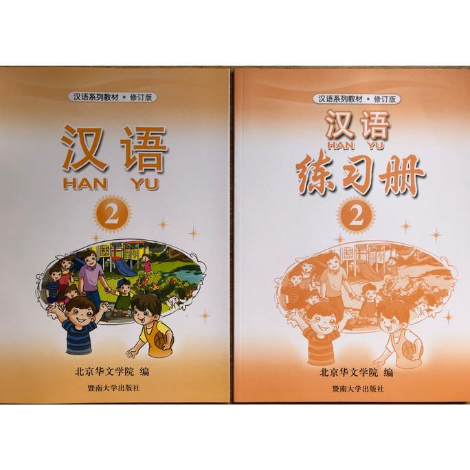 Buku Han Yu Jilid 2 / Hanyu 2 / Buku Mandarin Hanyu 2