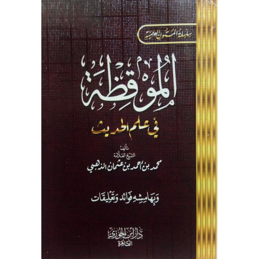 الموقظة في علم الحديث [ دار ابن الجوزي القاهرة ]
