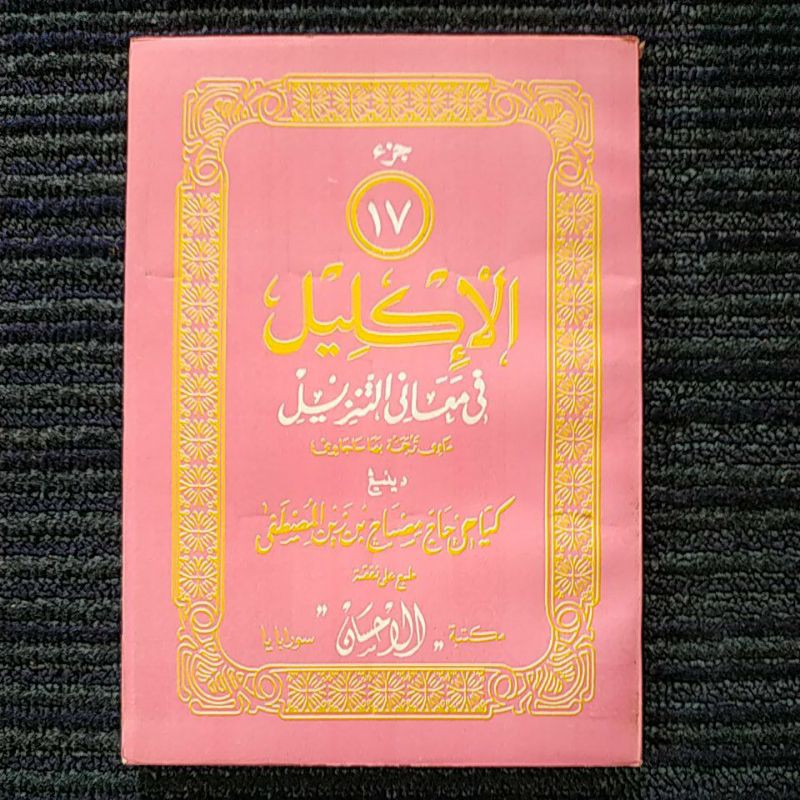 Tafsir Al-Iklil Juz 17 - Iklil