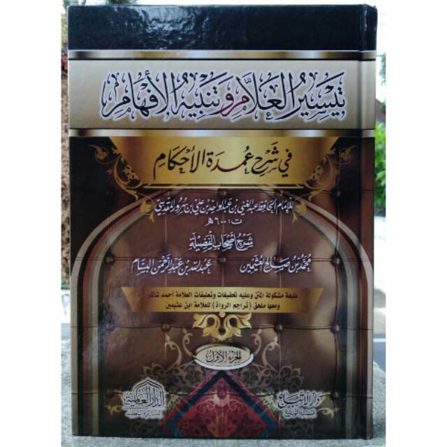 Kitab Taisirul Allam Wa Tanbihul Afham fi Syarh Umdatul Ahkam Taisirul Allam