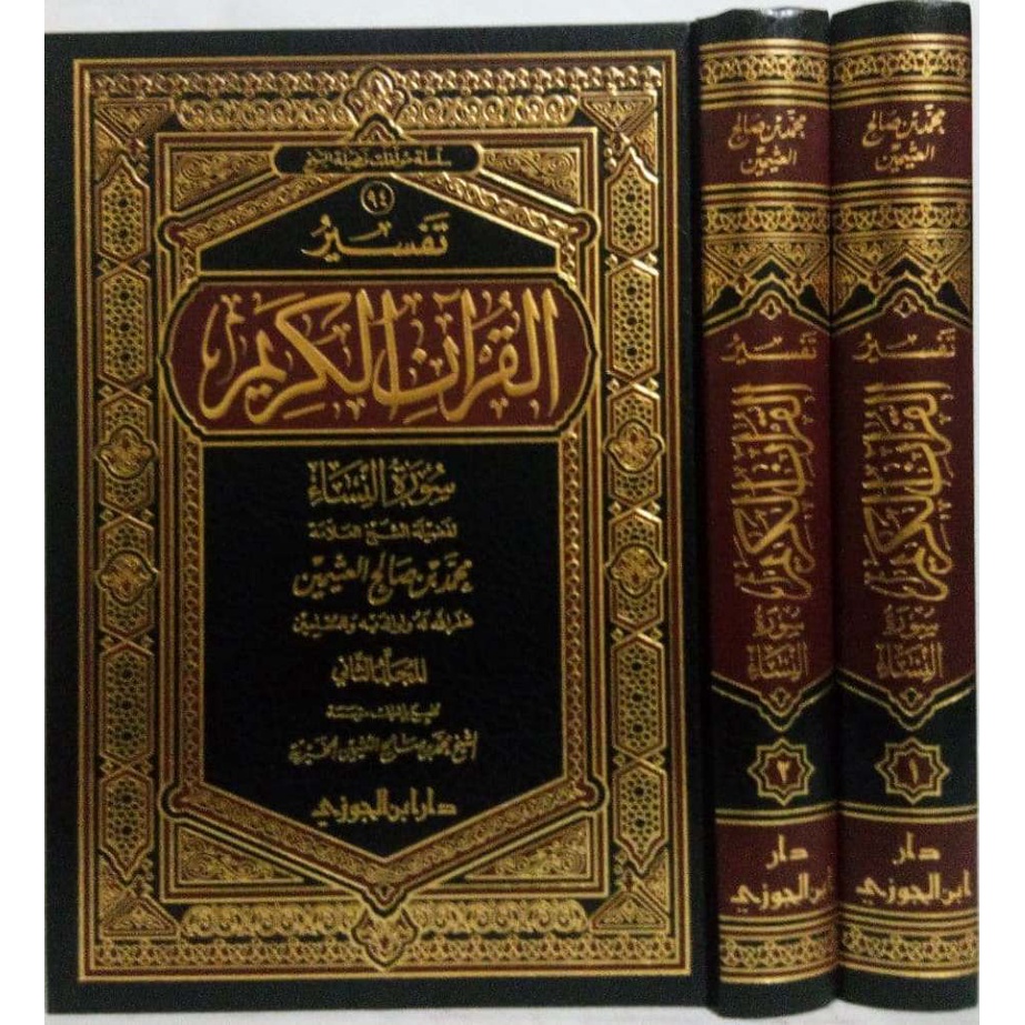 تفسير القرآن الكريم سورة النساء - دار ابن الجوزي