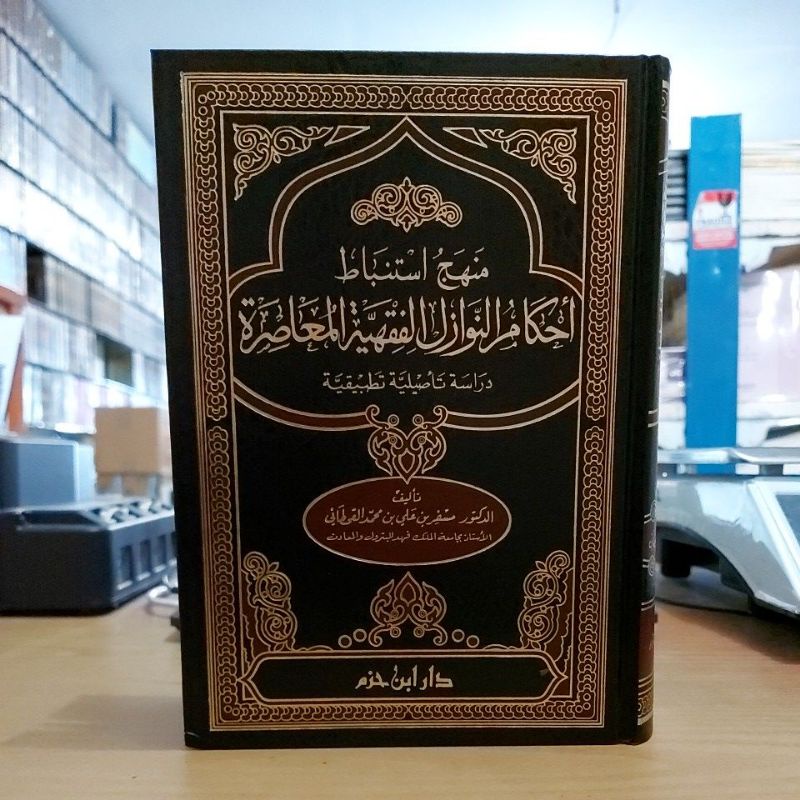 منهج استنباط أحكام النوازل الفقهية المعاصرة دراسة تأصيلية تطبيقية فني أبيض طبعة دار ابن حزم Manhaj I