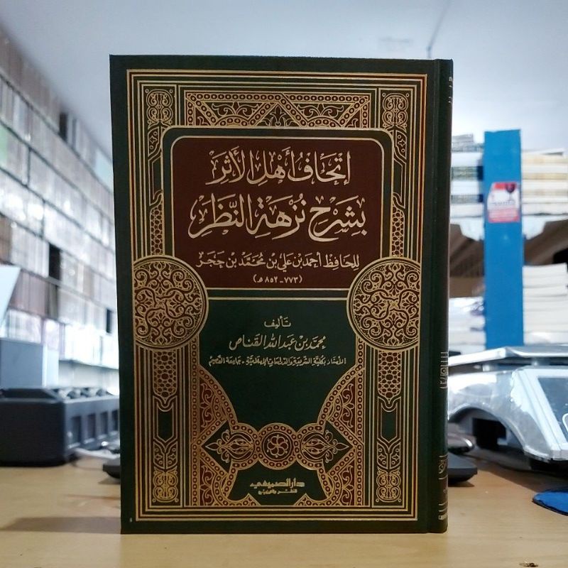 Ithaf Ahlil Atsar Bisyarhi Nuzhatin Nazhor إتحاف أهل الأثر بشرح نزهة النظر فني شموا طبعة دار الصميعي