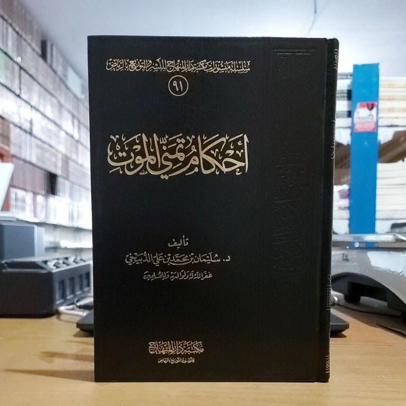 Ahkamu Tamannil Maut أحكام تمني الموت فني شموا طبعة مكتبة دار المنهاج