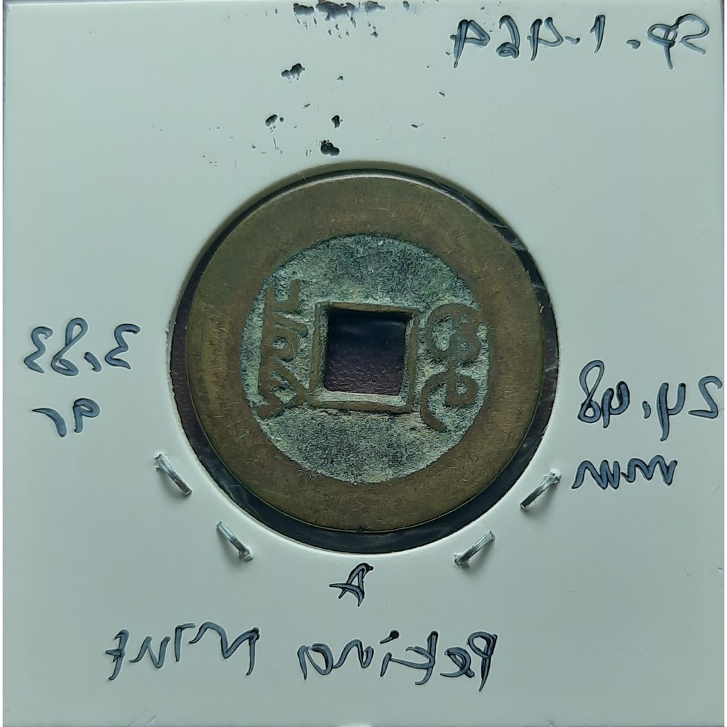 Koin Gobog Cina Dinasti QING 1644M.24.48mm.3.83gr.PEKING MINT. sp