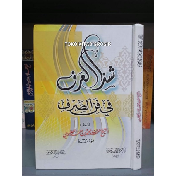 

شذا العرف في فن الصرف