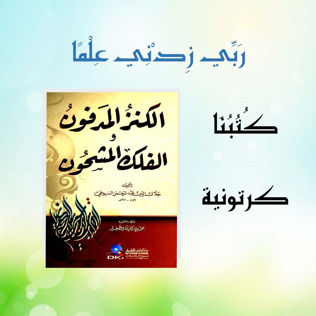 Kanzul Madfun Jalaluddin As Suyuthi / Al Kanzul Madfun / الكنز المدفون والفلك المشحون