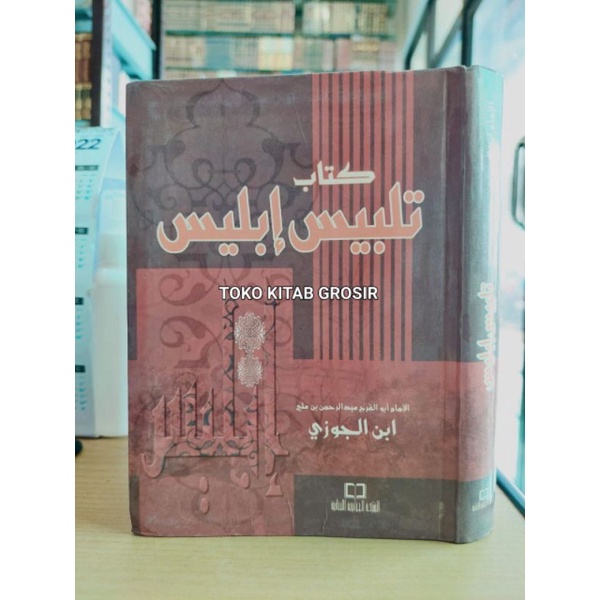 

كتاب تلبيس إبليس kitab talbis iblis