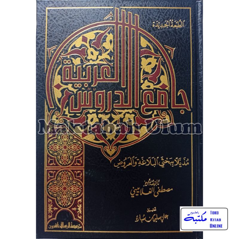 Jami' durus arobiyah | جامع الدروس العربية - مؤسسة الرسالة