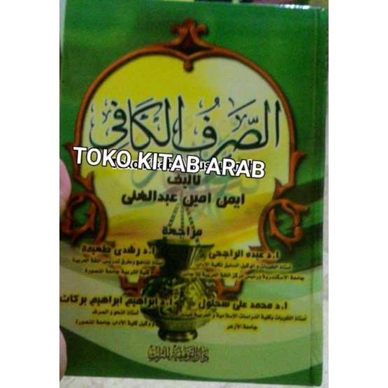 الصرف الكافي As shorfu al kafi shorf al kafi