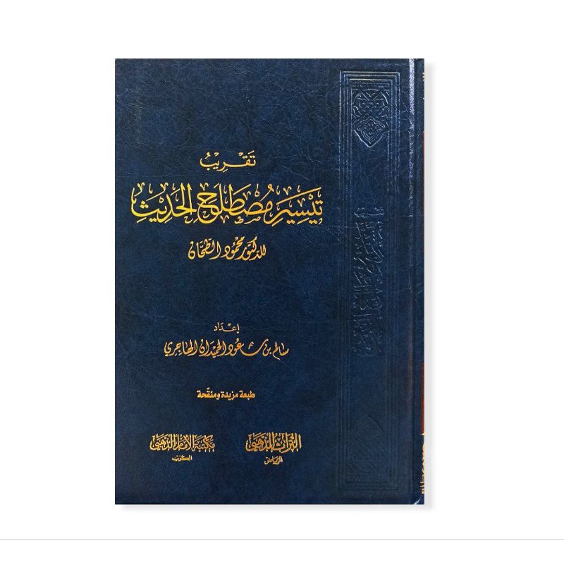 تقريب تيسير مصطلح الحديث Taqrib Taisir Mustholah Hadist