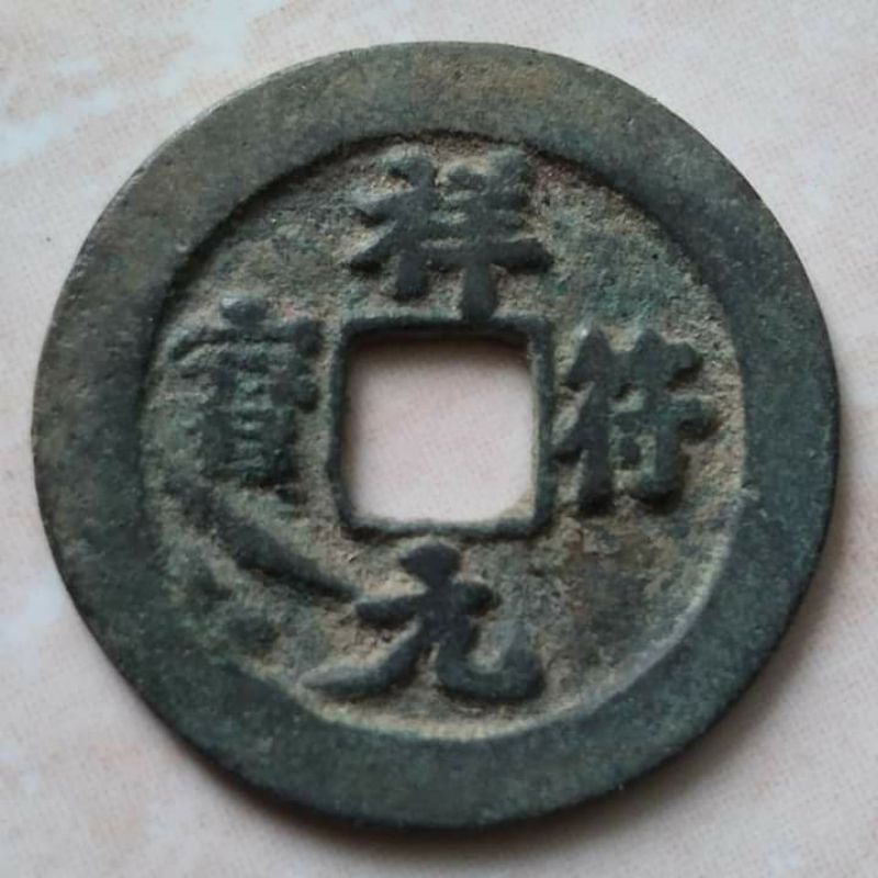 Koin Kepeng Cina Gobog Cina 1 Cash Dinasti Song 1008-1016 Xiang Fu - Tanda Unik Langka