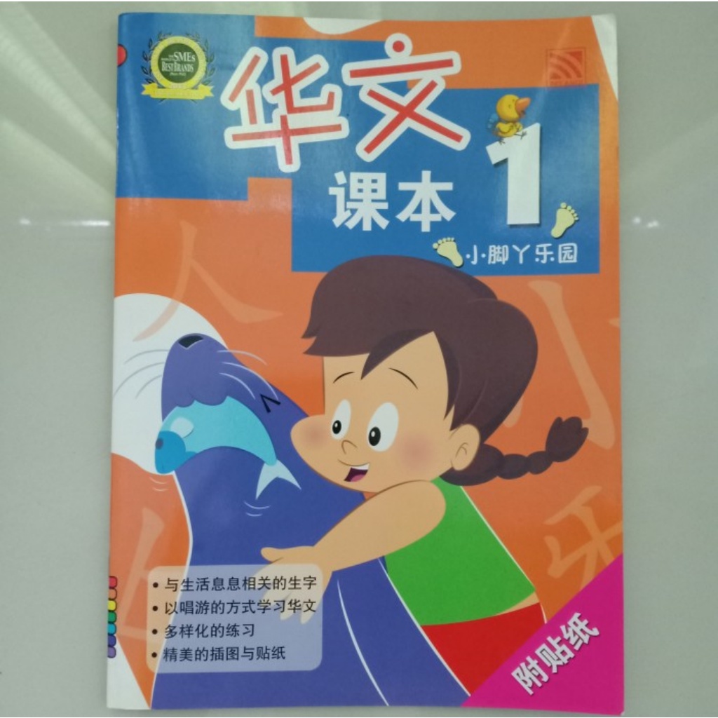 Chinese Starter - Xiao Jiao Y Le Yuan Book 1