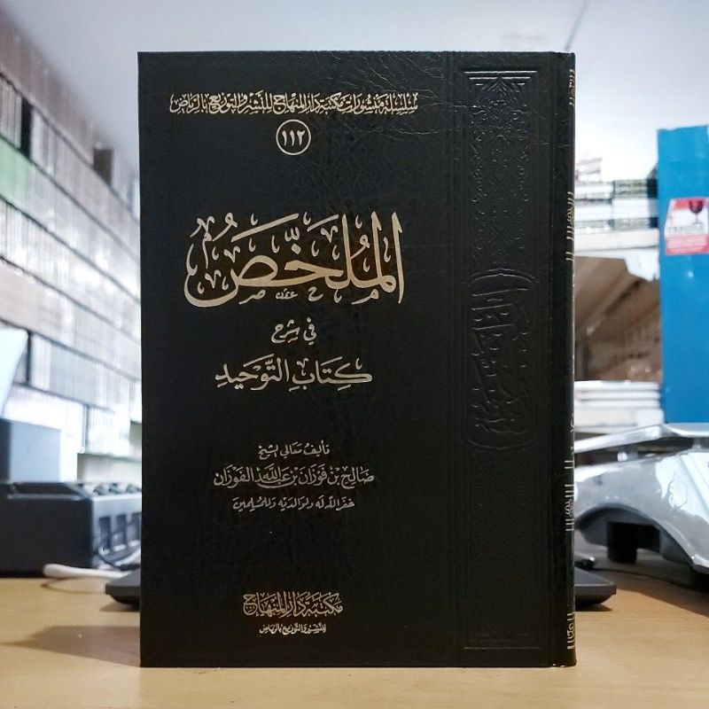 Al Mulakhos Fi Syarhi Kitabut Tauhid Cetakan Maktabah Darul Minhaj Saudi الملخص في شرح كتاب التوحيد 