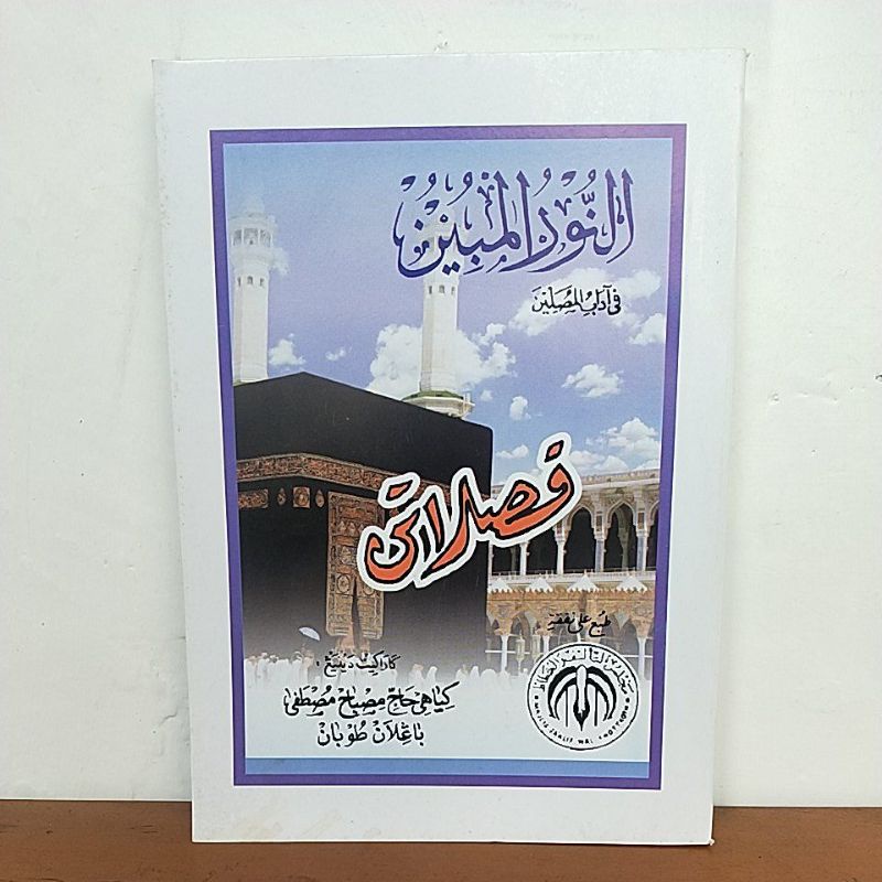 Nurul mubin fasolatan jawa lengkap oleh KH Misbah Mustofa