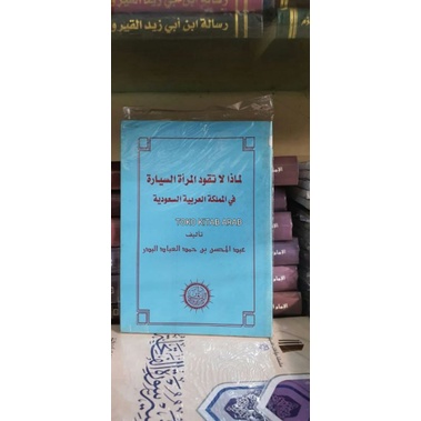 

لماذا لاتقود المرأة السيارة في المملكة العربية السعودية Limadza la taqudul mar'ah as sayyaroh fil mamlakah arobiyyah su'udiyyah_h