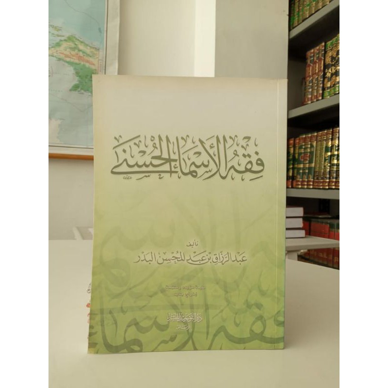 Kitab Fiqh al Asma' al Husna / Syarah al Asma' al Husna - Syekh Abdur Rozzaq al Badr