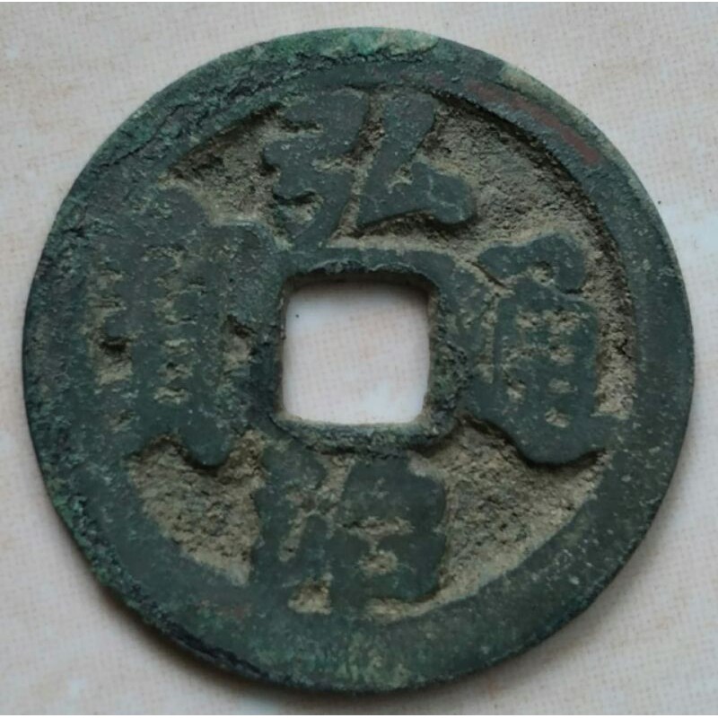 Koin Kepeng Gobog Cina 1 Cash Dinasti Ming 1487-1505 Hong Zhi - HZ1