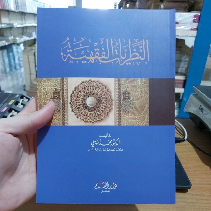 An Nazhoriyat Fiqhiyah النظريات الفقهية غلاف شموا طبعة دار القلم