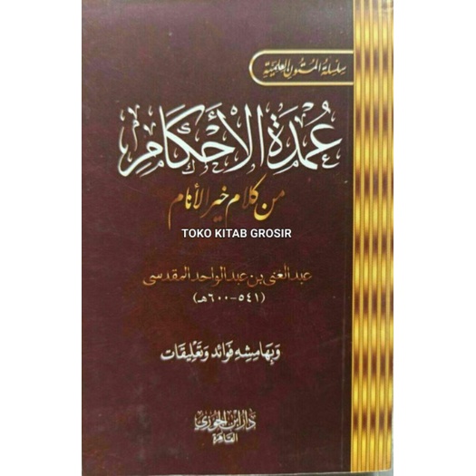 

Matan Umdatul ahkam عمدة الأحكام
