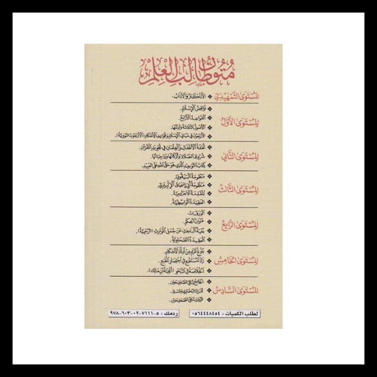 Buku Religi/Buku Spiritual Kitab Matan Mutun Tholabul Tholabil Ilmi Jilid 1-4 Madinah