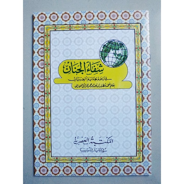 KITAB SYIFAUL SIFAUL JINAN TERJEMAH HIDAYATUS SIBYAN MAKNA PEGON