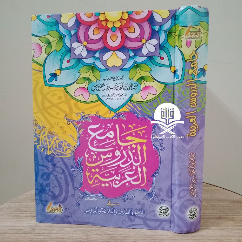 Jami'ud Durus Arobiyah / Jamiud Durus Al Arabiyah