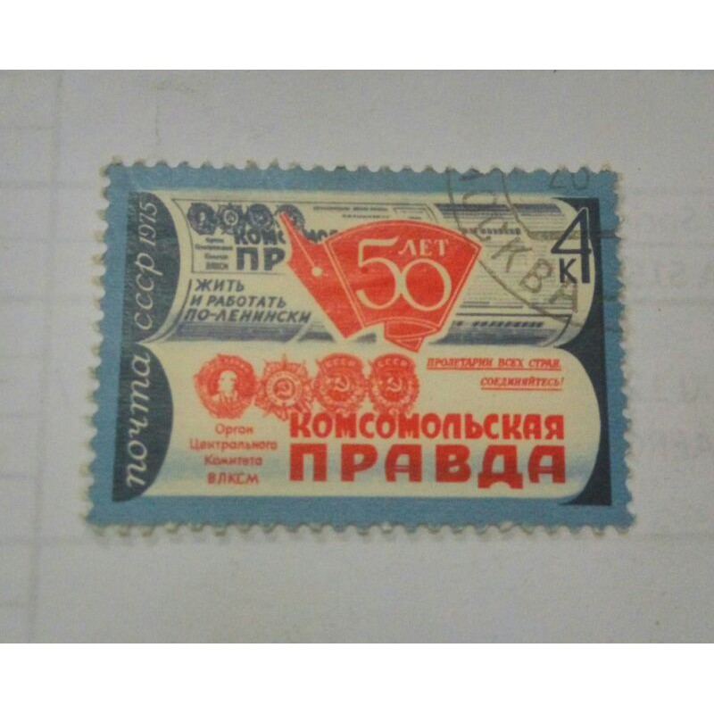 

Perangko Uni Soviet 1975 50 tahun KOMSOMOLSKAYA PRAVDA