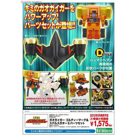 D-Style Gaogaigar Goldymarg &amp; Stealth Gao II Parts Set (Plastic model)