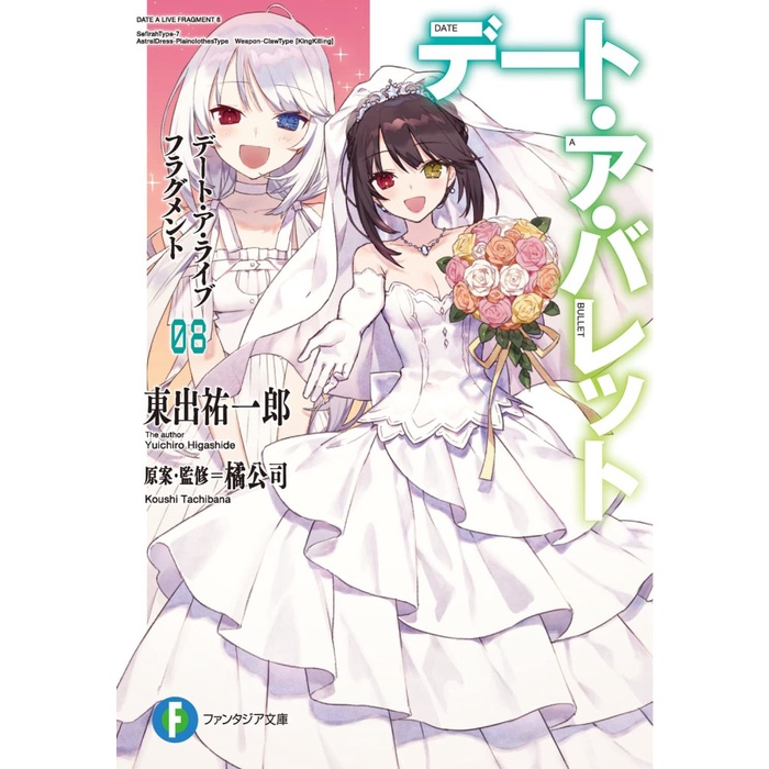 Date A Live Fragment Date A Bullet 8 - Light Novel jepang Kurumi Cover