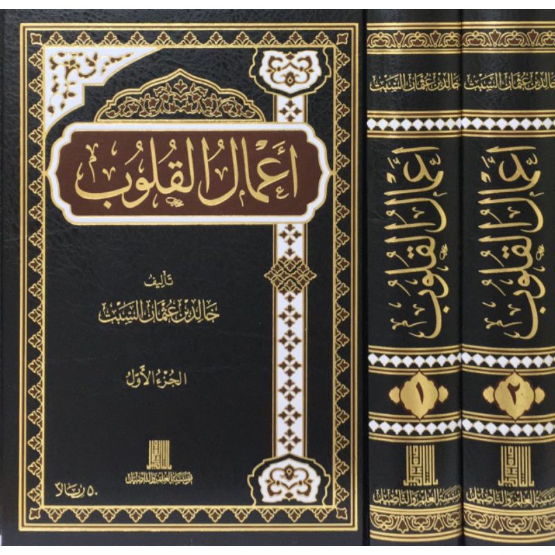 A'malul Qulub (أعمال القلوب)